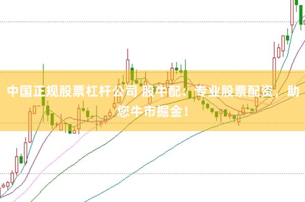中国正规股票杠杆公司 股牛配：专业股票配资，助您牛市掘金！