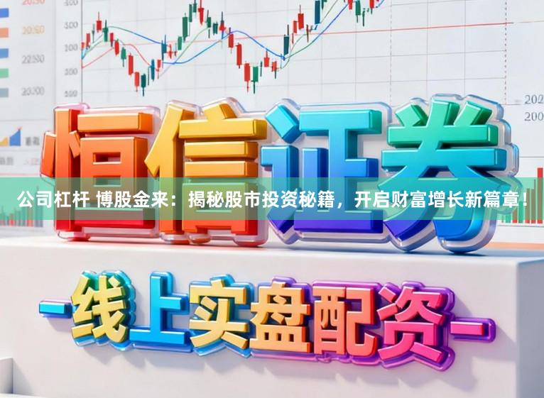 公司杠杆 博股金来：揭秘股市投资秘籍，开启财富增长新篇章！