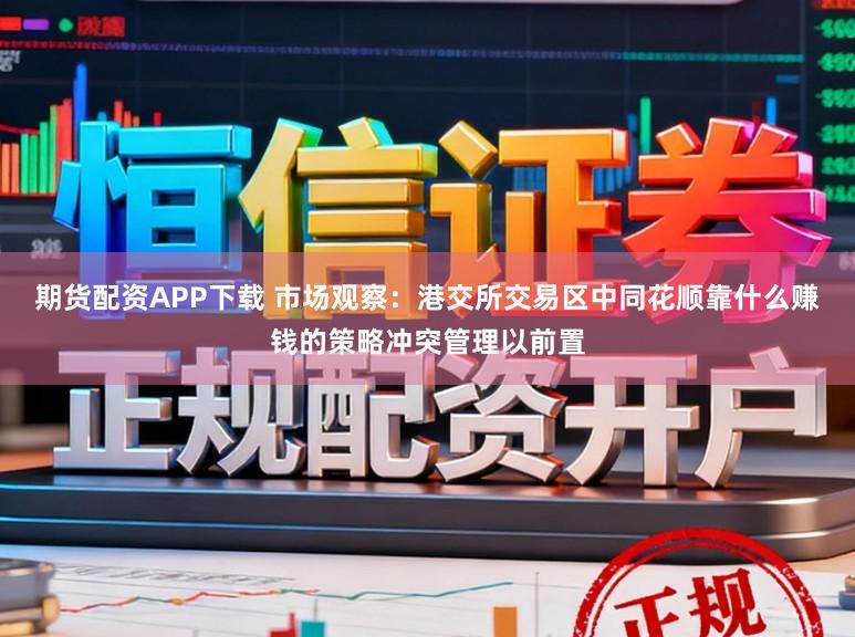 期货配资APP下载 市场观察：港交所交易区中同花顺靠什么赚钱的策略冲突管理以前置