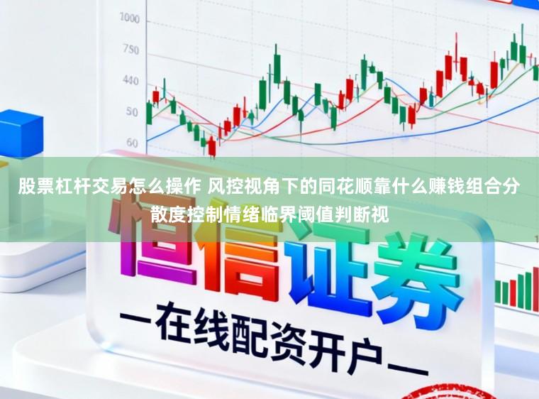 股票杠杆交易怎么操作 风控视角下的同花顺靠什么赚钱组合分散度控制情绪临界阈值判断视