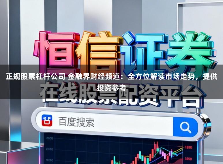 正规股票杠杆公司 金融界财经频道：全方位解读市场走势，提供投资参考